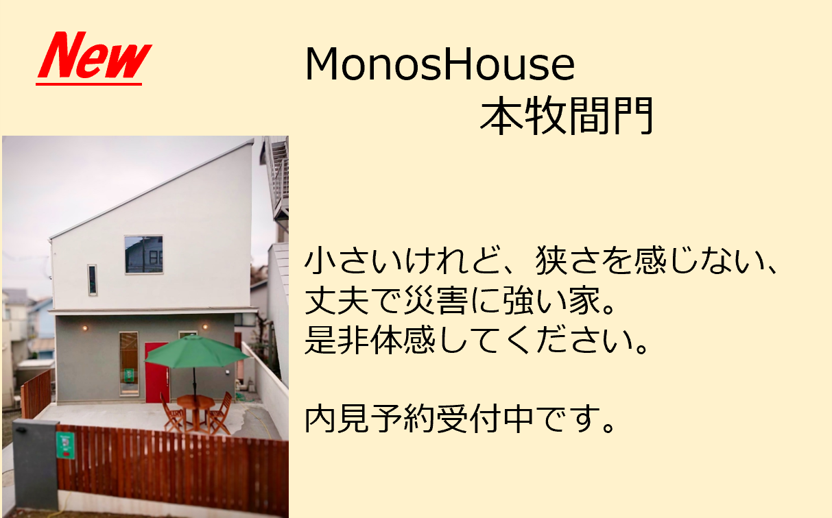 本牧間門　新築　マイホーム　狭小住宅、住みやすい家、MonosHouse
