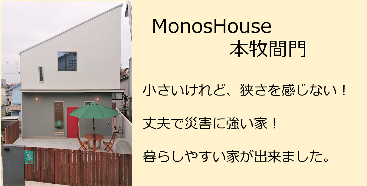 本牧間門　新築　マイホーム　狭小住宅、住みやすい家、MonosHouse