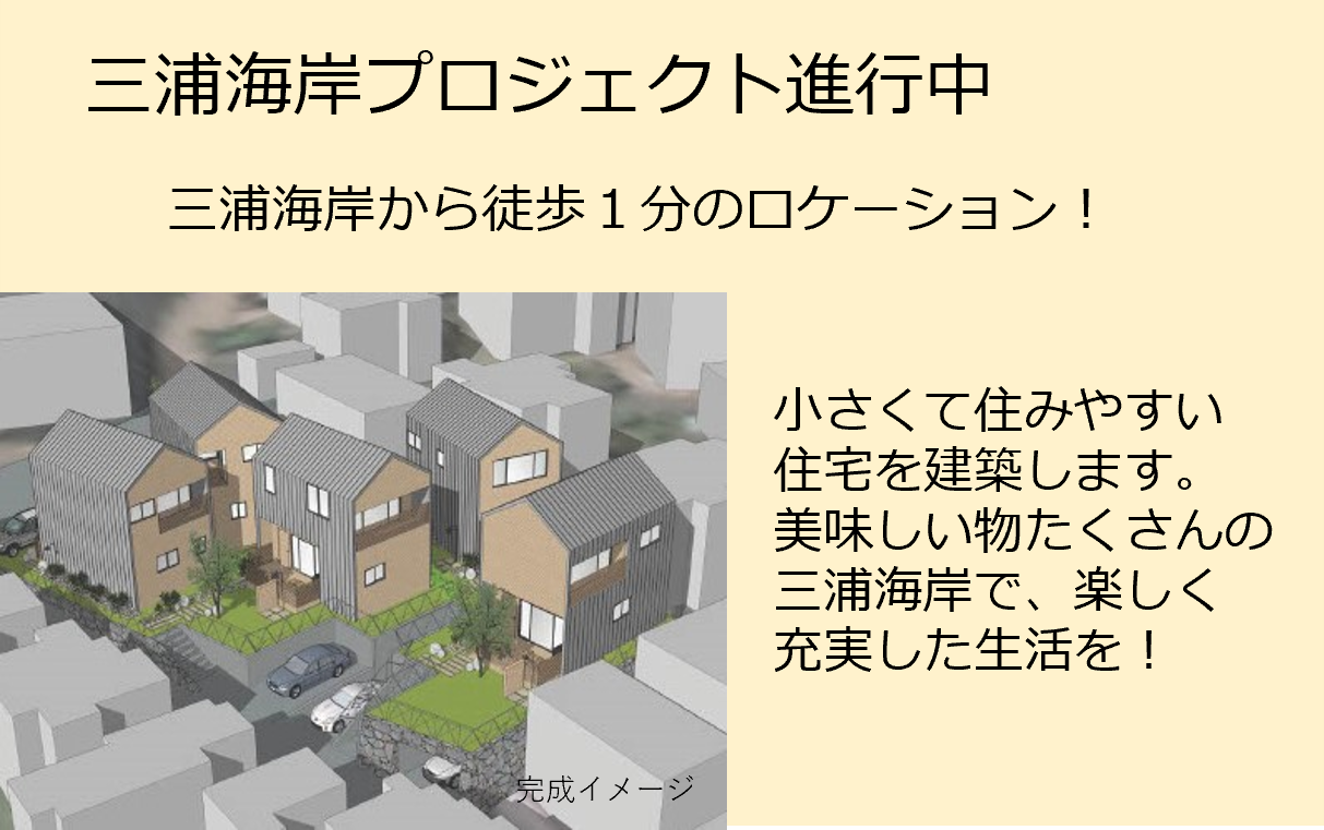 三浦海岸、新築　マイホーム　狭小住宅、住みやすい家